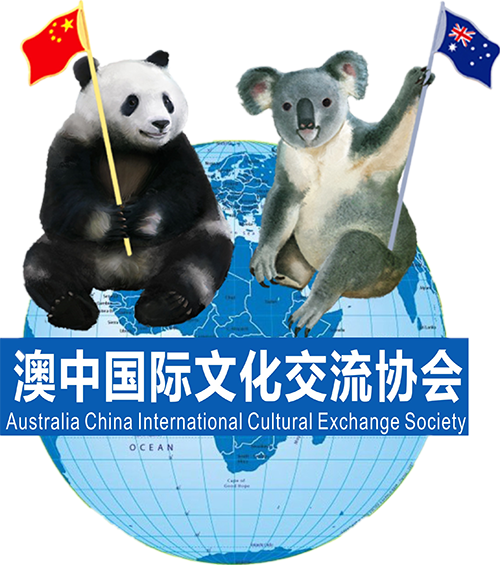 澳中国际教育交流协会